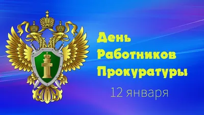https://tymnews.ru/news/society/2024-01-12/kartinki-s-dnem-rabotnikov-prokuratury-2024-396434