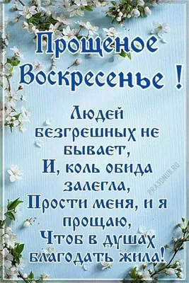 Прощеное воскресенье | Открытки, Праздничные открытки, Рождественские  поздравления