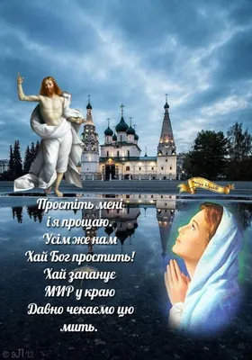 Открытка на Прощеное воскресенье: Прости меня - Скачайте на Davno.ru