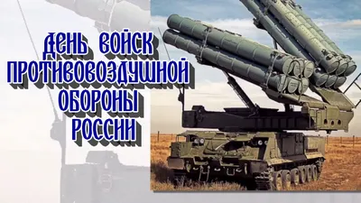 Всех кто служил и служит с Днем ПВО👍 | ЧП 53 Великий Новгород. Новости |  ВКонтакте