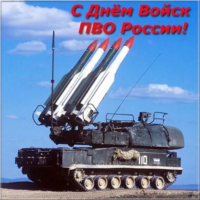 Открытки и картинки в День зенитных ракетных войск ПВО РФ 8 июля 2023 (86  изображений)