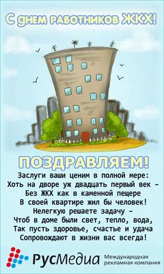 Поздравление с Днем работника жилищно-коммунального хозяйства — ООО СК  \"Комфорт\"