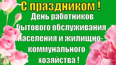 День работников бытового обслуживания населения и ЖКХ — Бесплатные открытки  и анимация | Открытки, Праздничные открытки, Разное