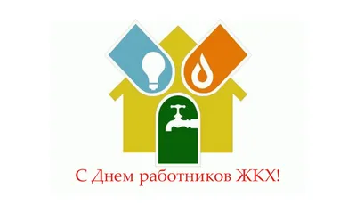 Поздравление с Днем работника ЖКХ | 19.03.2021 | Борисоглебск - БезФормата