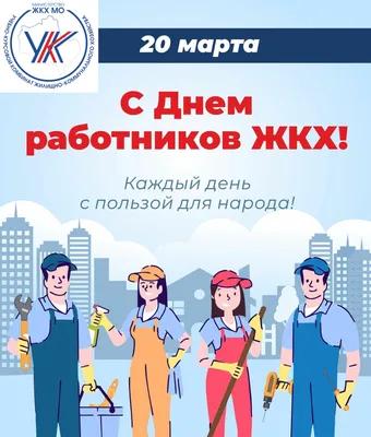 19марта– День работников бытового обслуживания населения и  жилищно-коммунального хозяйства! - Лента новостей Крыма