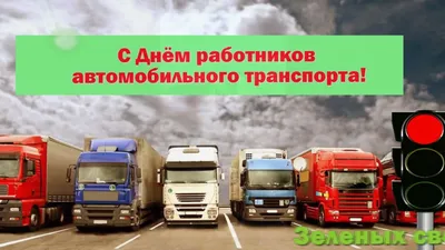 Поздравление главы администрации Черноморского района с Днем работников  автомобильного и пассажирского транспорта - Лента новостей Крыма
