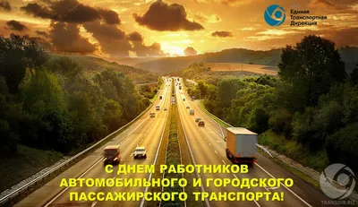 30 октября - День работников автомобильного транспорта и дорожного хозяйства