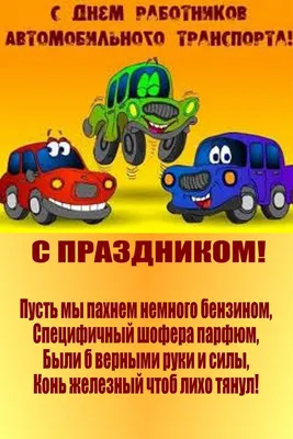 Поздравляю всех с днём работников автомобильного транспорта! — Сообщество  «DRIVE2 Ярославль» на DRIVE2