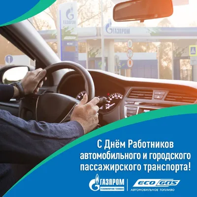 Поздравления с Днём работника автомобильного и городского пассажирского  транспорта! | САПС - Союз автотранспортных предпринимателей Свердловской  области