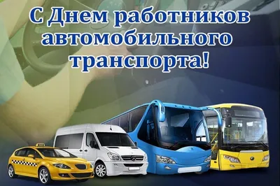 25 октября – День работника автомобильного и городского пассажирского  транспорта » Новости Абдулино