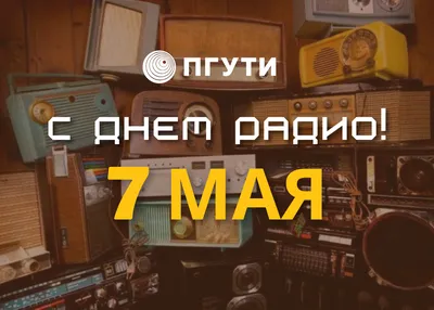 7 мая - День радио