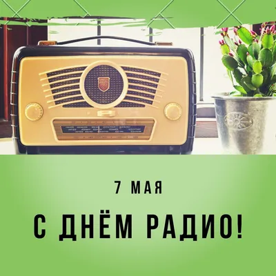 Поздравляем с Днём радио и связи! - Арктик Телеком