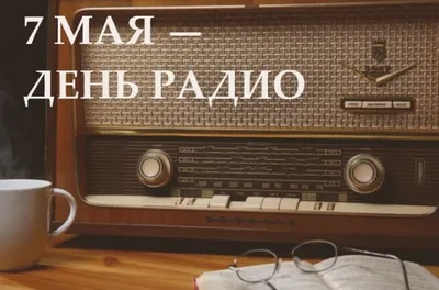 Поздравляем с Днем Радио! — Омский Союз журналистов