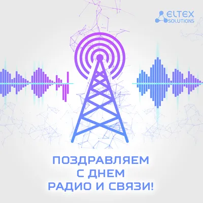 7 мая — День радио! | Департамент внутренней политики Брянской области