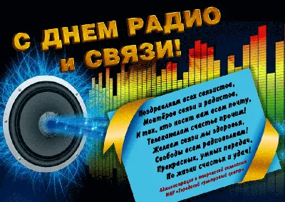 Поздравление с Днём радио / Новости / Городской округ Балашиха