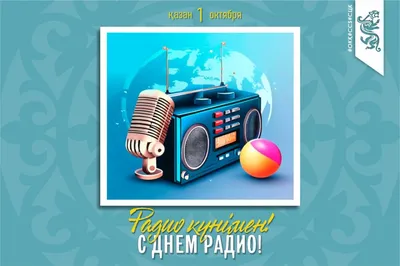 Всемирный день радио» 2024, Дрожжановский район — дата и место проведения,  программа мероприятия.