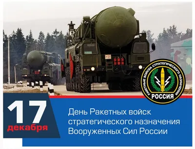 Поздравление от Александра Швецова с Днем Ракетных войск стратегического  назначения