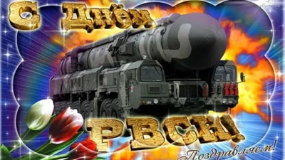 Сегодня отмечается День ракетных войск стратегического назначения  Российской Федерации! - Лента новостей ЛНР