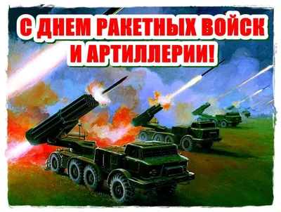 19 ноября – День ракетных войск и артиллерии. — Центр детского творчества