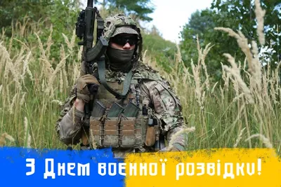 День военной разведки Украины 2023 – картинки и поздравления с праздником 7  сентября - Телеграф