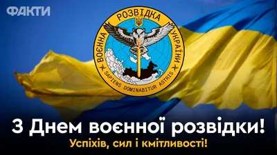 День военной разведки: Буданов поздравил коллег. Читайте на UKR.NET
