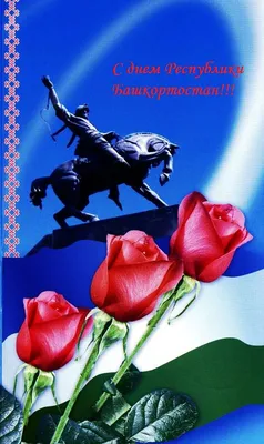 Поздравляем с Днем Республики Башкортостан!