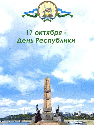 Поздравление депутата Госдумы РФ Зарифа Байгускарова с Днём Республики  Башкортостан