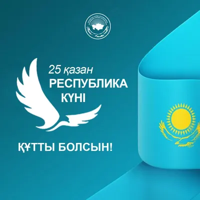 Поздравляем с Днем Республики Казахстан! Этот праздник – символ единения,  мира и согласия народов многонациональной страны. Команда… | Instagram