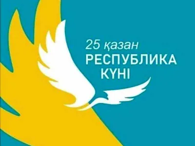 Поздравляем вас со знаменательным для всех казахстанцев праздником – Днем  Республики! – Казахская национальная академия хореографии