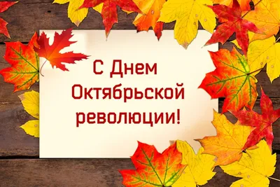 С Днем Великой Октябрьской Социалистической Революции! - Челябинское  областное отделение КПРФ