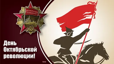 7 ноября — День Октябрьской революции 1917 года в России / Открытка дня /  Журнал Calend.ru