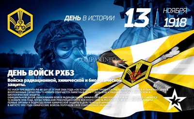 День войск РХБЗ отмечается 13 ноября | Администрация Городского округа  Подольск