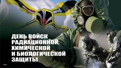 13 ноября 2020 - День войск радиационной, химической и биологической защиты  России - Сибирский региональный Союз Чернобыль