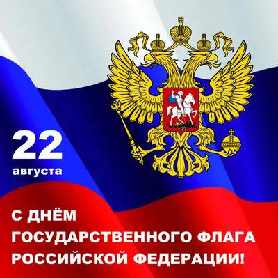 22 августа — День Государственного флага России 🇷🇺 | Сахалино-Курильское  территориальное управление Федерального агентства по рыболовству
