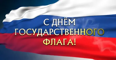 Егорлычан поздравляют с Днем Российского флага | ZАРЯ ЕГОРЛЫКСКАЯ