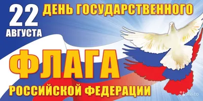 С Днем государственного флага России