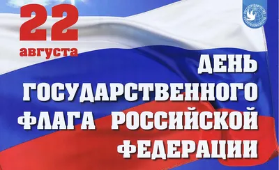 Поздравление с Днем Государственного флага Российской Федерации |  Администрация ЗАТО Северск