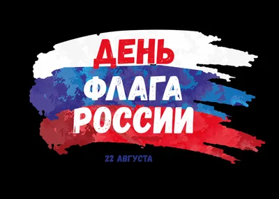 День Государственного флага Российской Федерации | УралГУФК