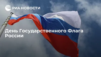 ФК Чайка | С Днем российского флага!