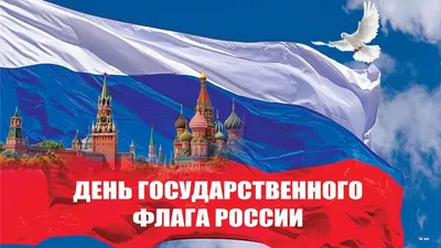 День Российского флага -