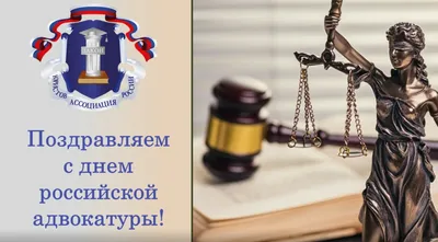 Поздравляем с Днем российской адвокатуры! - Алрф50.ру