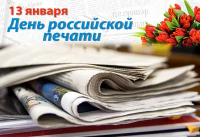 Поздравление с Днем российской печати! | Канашский муниципальный округ  Чувашской Республики
