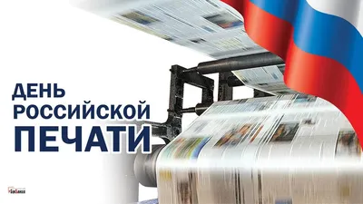 13 января — День российской печати - Российская Государственная библиотека  для слепых