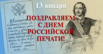 13 января - День российской печати