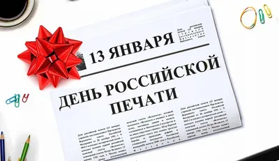 https://nuriman.pro/articles/prazdniki/2024-01-13/s-dnyom-rossiyskoy-pechati-3601416