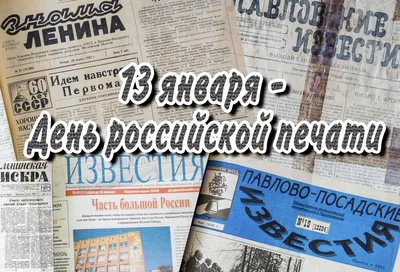 13 января – День российской печати » Официальный сайт администрации  городского округа Шаховская