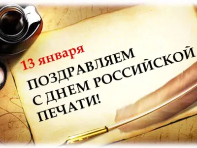С Днем российской печати! — Заповедник Черные земли — Официальный сайт
