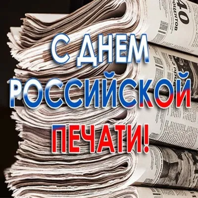 13 января - День российской печати!