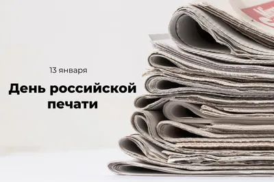 13 января – День российской печати - ОРТ: ort-tv.ru