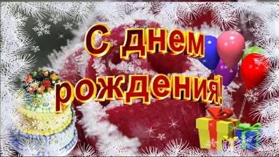 Поздравляю всех, кто родился 1 декабря! | Пикабу